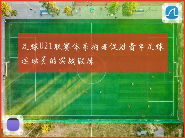 足球U21联赛体系构建促进青年足球运动员的实战锻炼