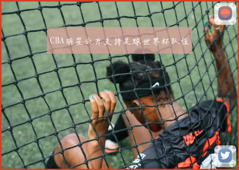 CBA明星公开支持足球世界杯队伍