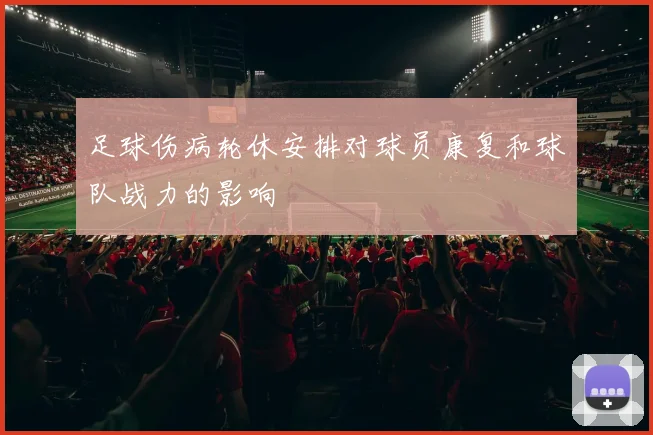 足球伤病轮休安排对球员康复和球队战力的影响