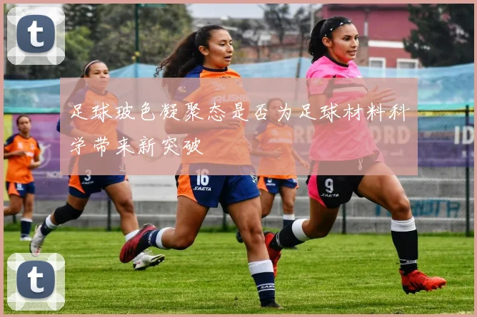足球玻色凝聚态是否为足球材料科学带来新突破